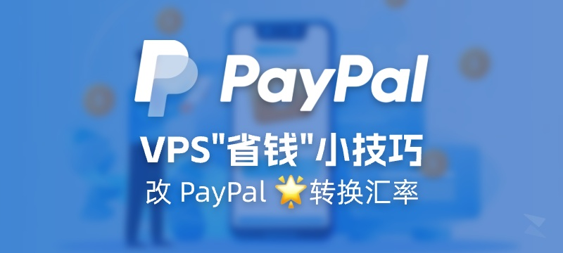 VPS 省钱小技巧 – 改 PayPal 支付的转换汇率